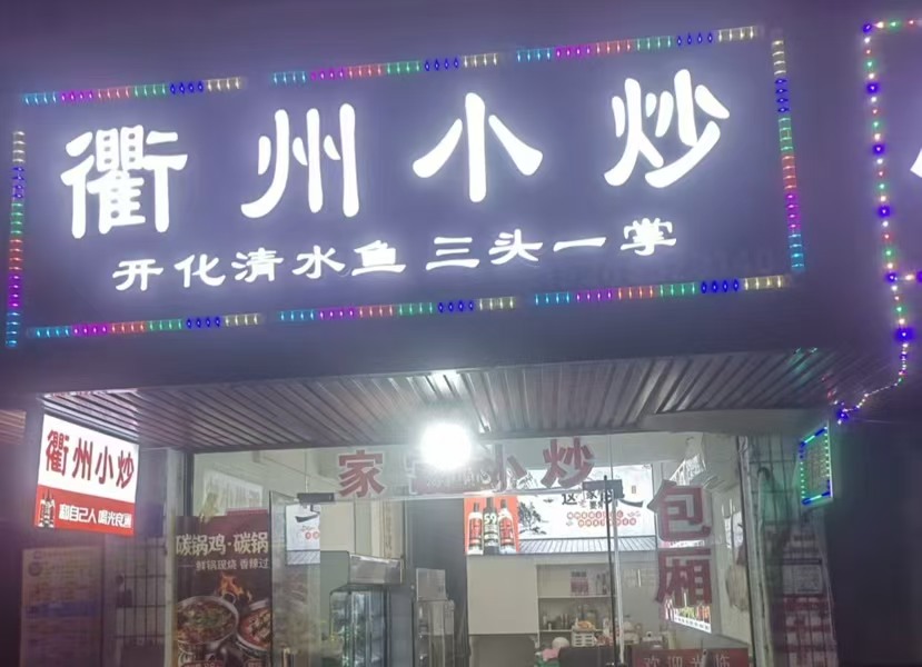 好运转(衢州小炒)平湖78平餐饮店转让,整店转1万