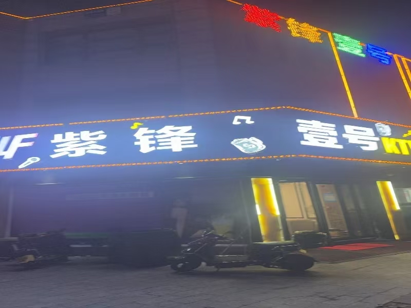 好运转(紫鋒壹号KTV)桐乡崇福精装修KTV转让