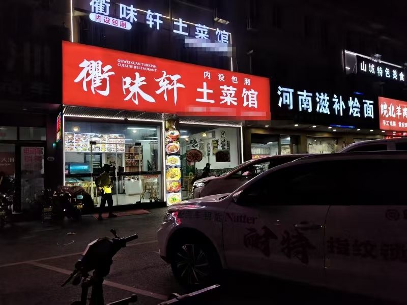 好运转(衢味轩土菜馆)海宁餐饮一条街餐饮店转让