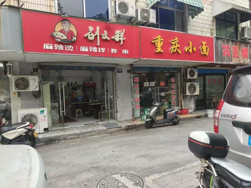好运转(刘文祥麻辣烫)嘉兴学院旁麻辣烫店整体转