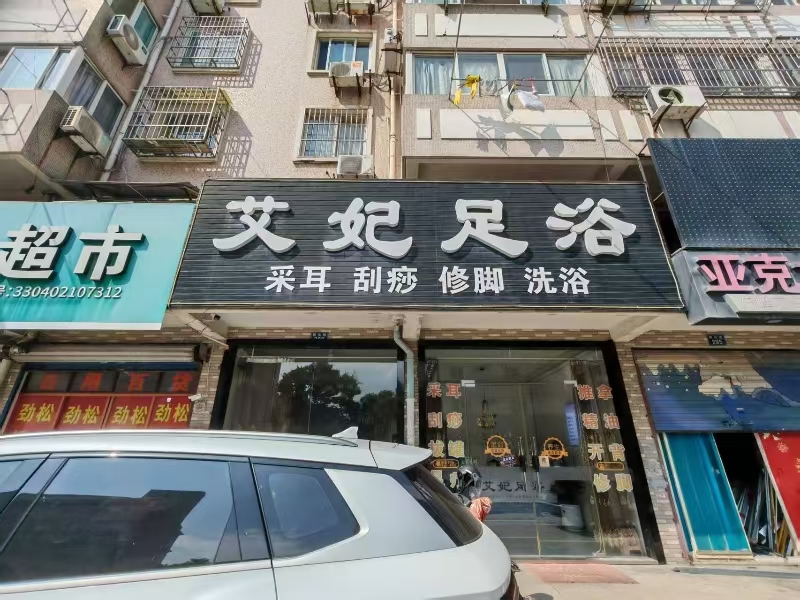 好运转（艾妃足浴）南湖区火车站旁公寓楼下150平足浴店转让