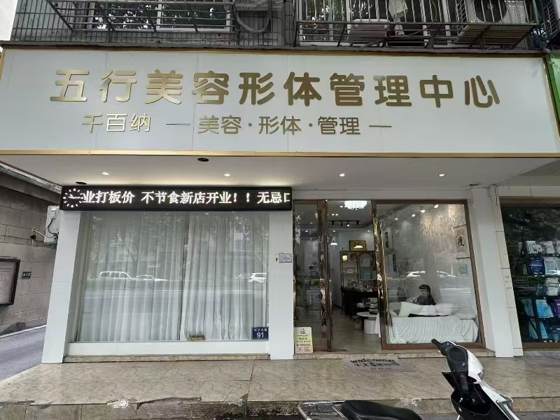 好运转(五行美容形体管理)桐乡商业街86平精装美容店转让
