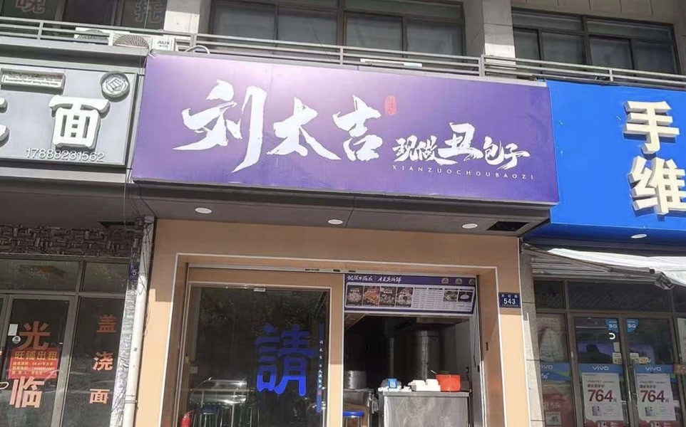 好运转（现做丑包子）73㎡早餐店转让、周末节假日一天做5千+