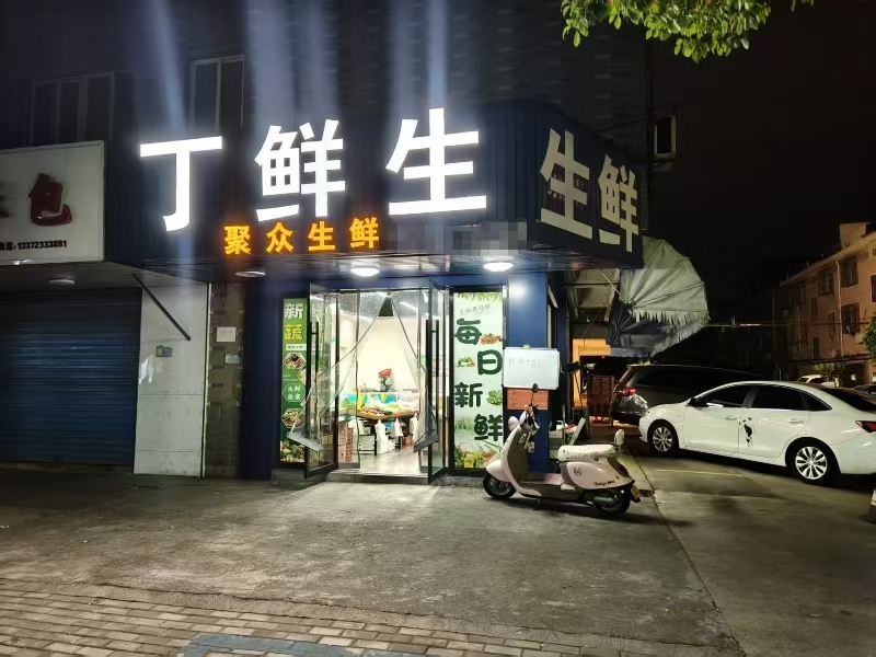 好运转(丁鲜生)桐乡文华小区生鲜店转让