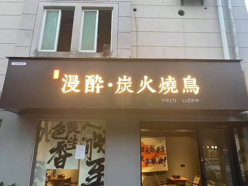 好运转(炭火烧鸟)嘉善网红小区小吃店转让