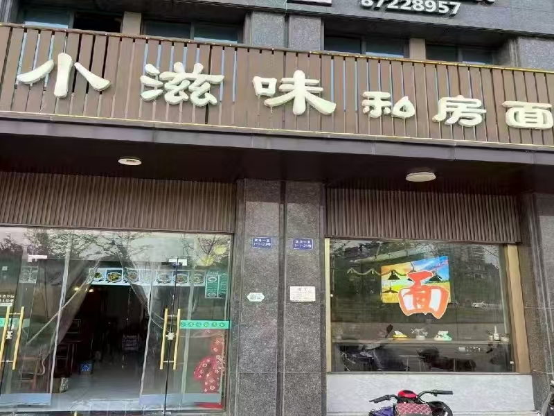好运转(小滋味私房面)海宁商业广场底商面店转让
