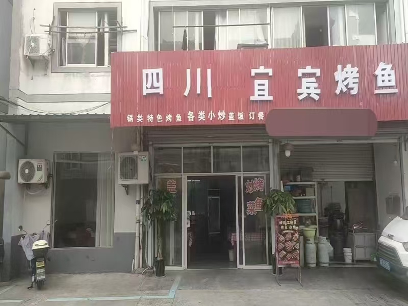 好运转(四川宜宾烤鱼)城中村 纯一层80㎡、烤鱼店转让