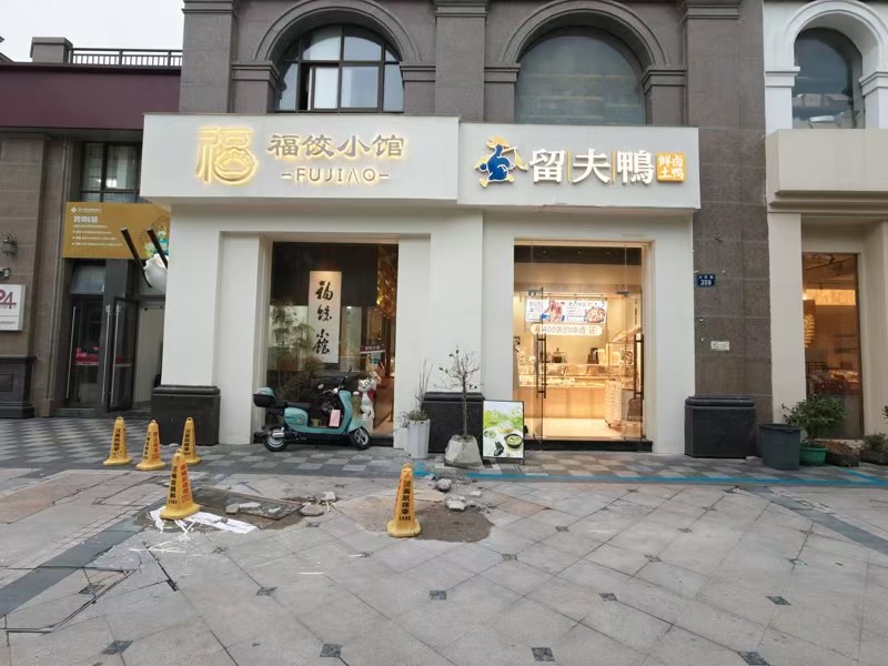 好运转（福饺小馆.留夫鸭）城区十字路口饺子馆跟品牌熟食店一并转让