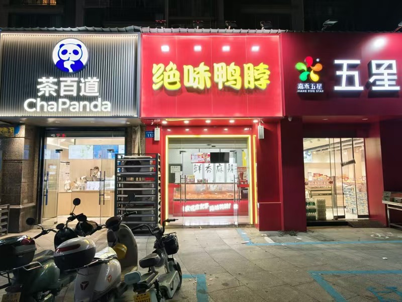 好运转(绝味鸭脖)品牌店扎堆、唯独出一个70㎡绝味鸭脖店转让