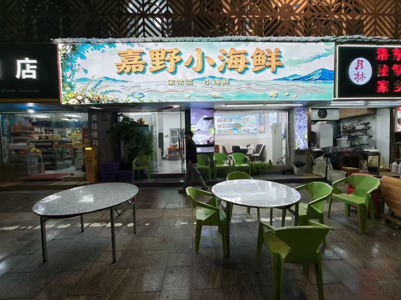 好运转（嘉野小海鲜）嘉兴友谊街120㎡餐饮店转让（日营收5000+）&nbsp;