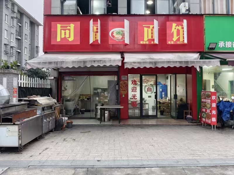 好运转（同福面馆）双小区门口面馆2万急转看病、可外摆