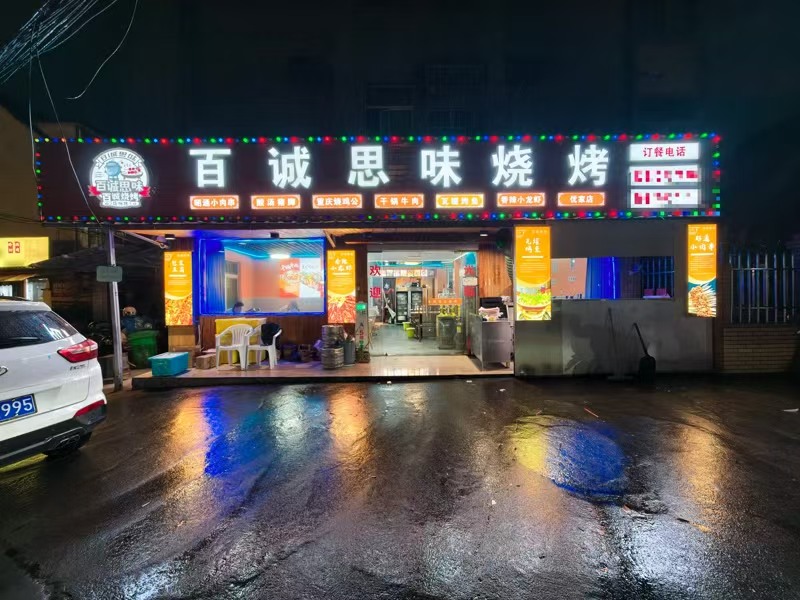 好运转(百城思味烧烤)嘉善优家城中村一层120㎡烧烤店转让