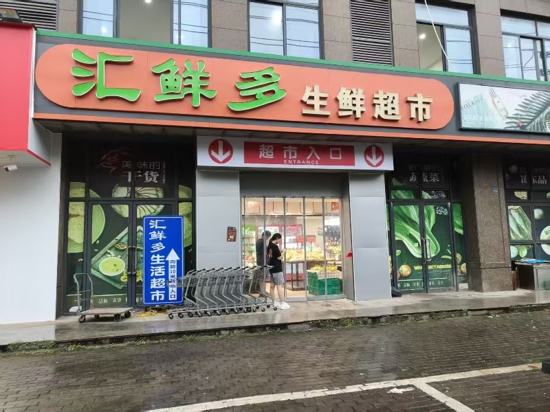 好运转(汇鲜多生鲜超市)桐乡崇福拐角超市转让有烟草证