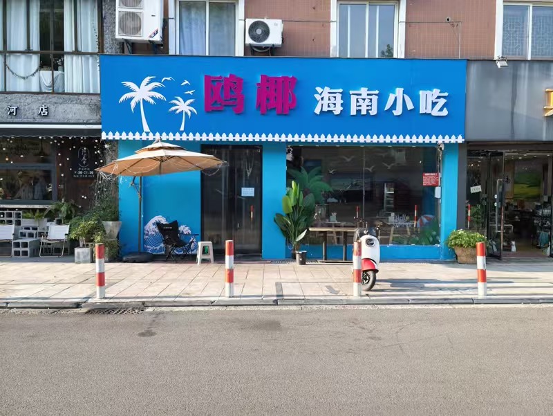 好运转(鸥椰.海南小吃)正常营收中小吃店转让、一天做6000