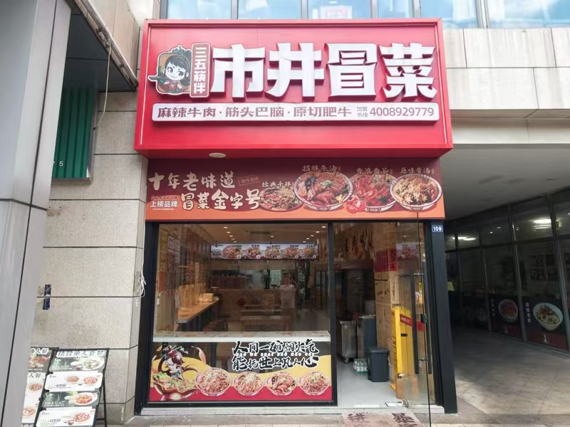 好运转(市井冒菜)海宁银泰城餐饮专区63㎡冒菜店转让