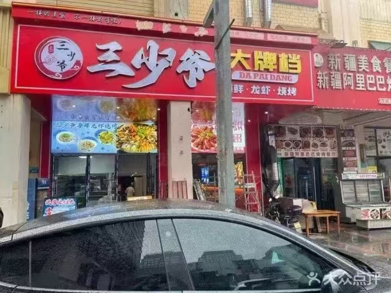 好运转(三少爷大排档)嘉兴万达春江中心餐饮店转让