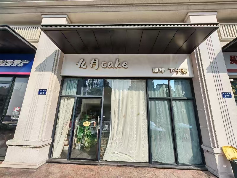 好运转(九月CaKe甜品)学校、成熟小区80平精装甜品小吃店转让