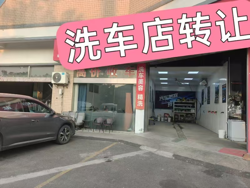好运转(洗车店)海盐长安北路唯独洗车店转让