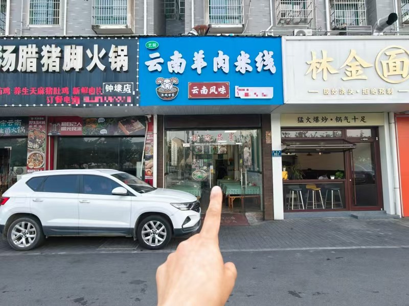 好运转(云南羊肉米线)工业区附近餐饮街79㎡米线店转让、可外摆