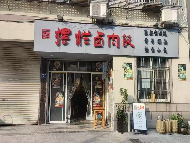好运转(摆烂卤肉饭)工业园区、万人小区小吃店转让