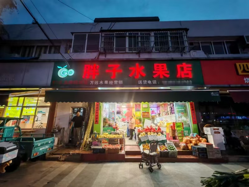 好运转(胖子水果)南湖区三水湾十年水果店转让、可空转