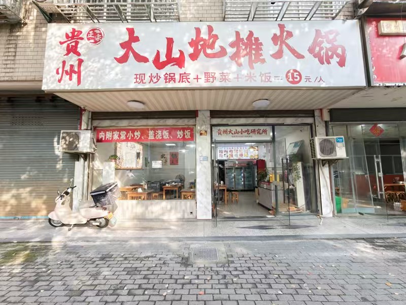 好运转（大山地摊火锅）营业中80㎡餐饮店转让、一天做两三千