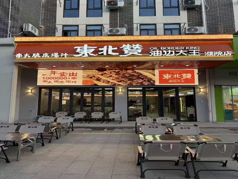 好运转(东北赞油边大王)濮院紫金路夜宵一条街餐饮店转让