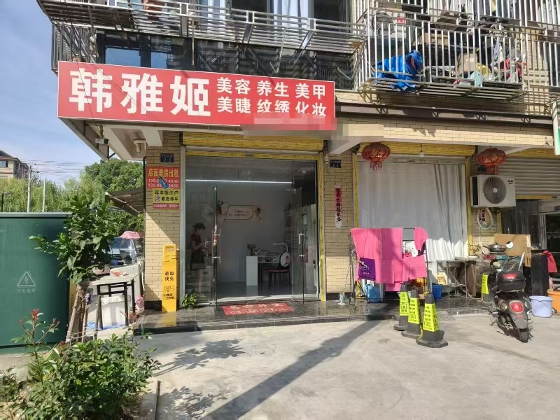 好运转(韩雅姬)几千人小区出入口美容店转让