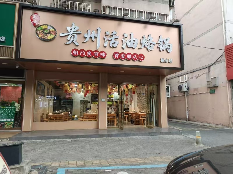 好运转(凯旋贵州火油烙锅)桐乡夜宵一条街餐饮店转让