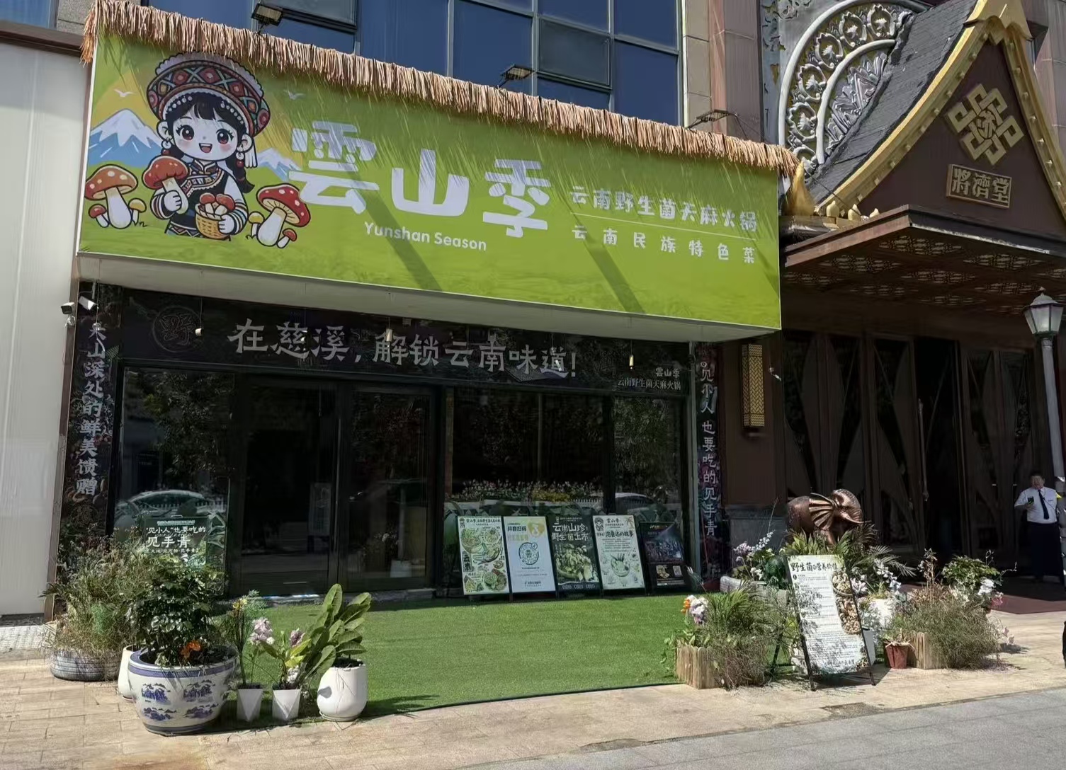 好运转(云山季云南野山菌)宁波慈溪餐饮一条街餐饮转让