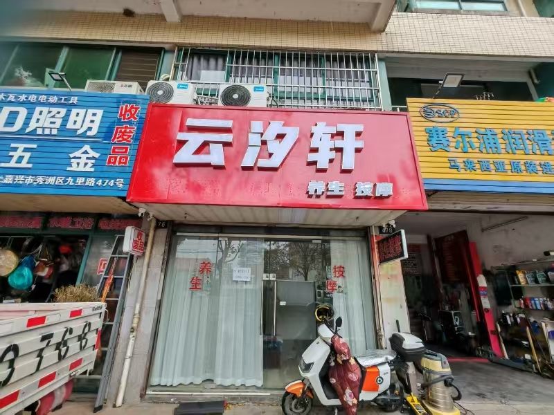 好运转（云汐轩）秀州区140平足浴店转让、可空转不限行业