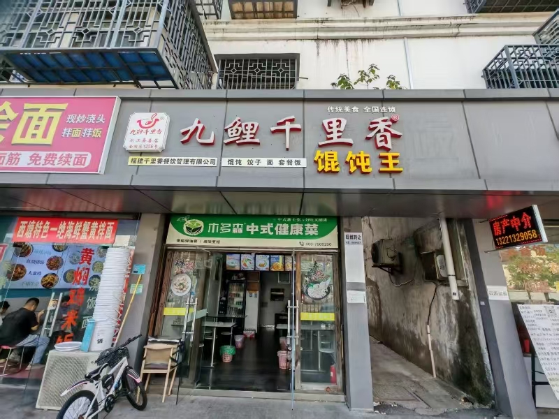 好运转（九鲤千里香馄饨王）嘉善工业园区十字路口、小吃店转让