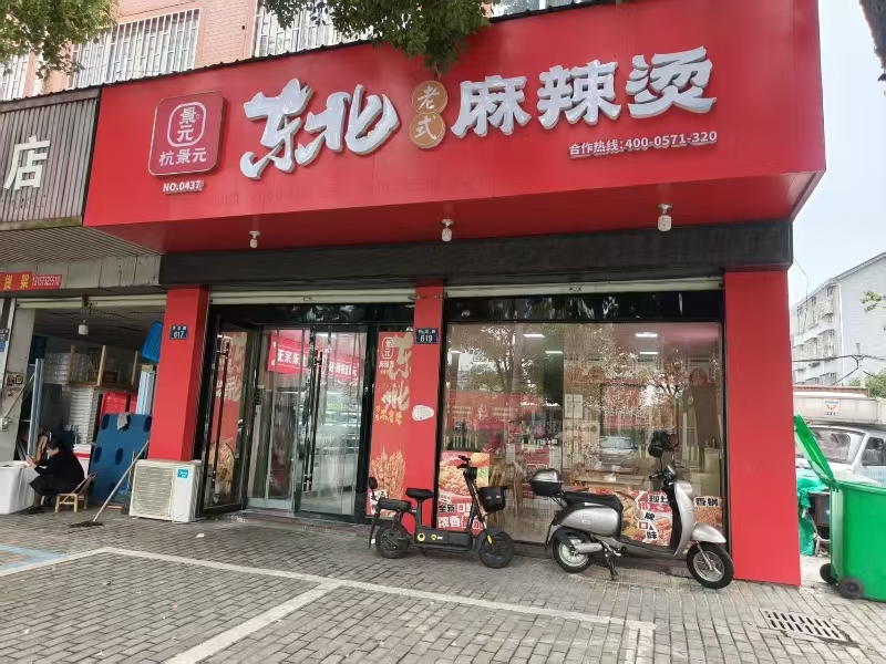 好运转(杭景元东北老式麻辣烫)濮院齐宏路商圈麻辣烫店转让