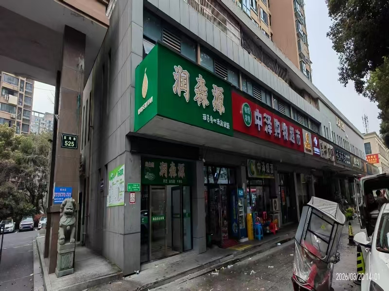 好运转（润森源）绍兴柯桥万人小区第一家可做吃的