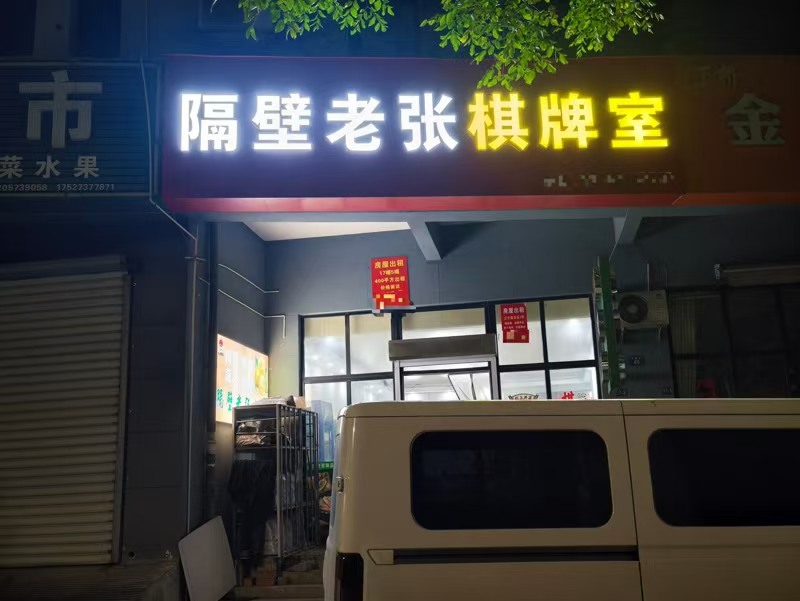 好运转（隔壁老张棋牌室）338㎡棋牌室转让、房租5万/年