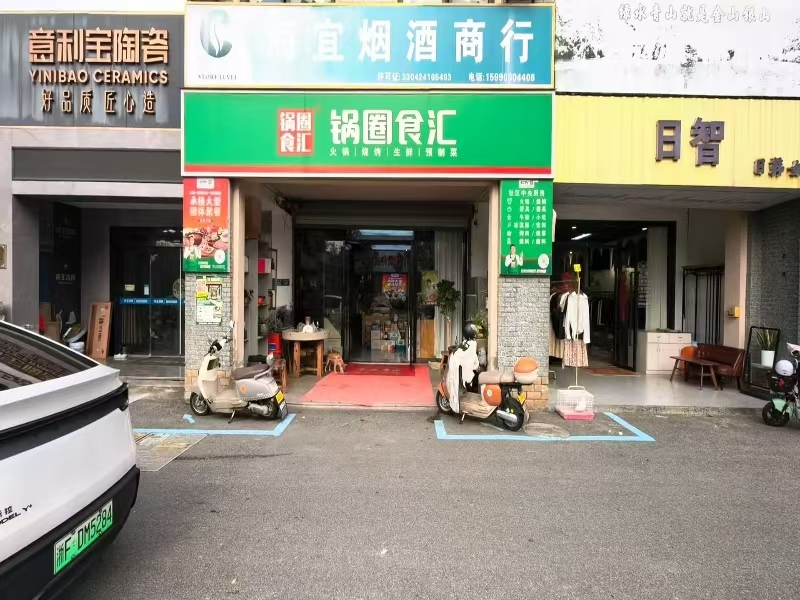 好运转（锅圈食汇+棋牌）海盐西塘桥唯独店转让