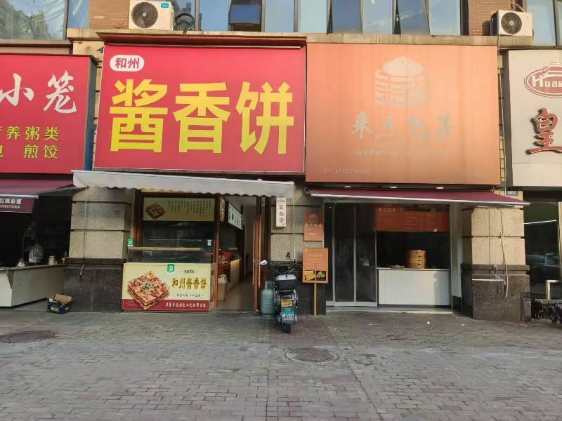 好运转（酱香饼）老万达几千户小区旁小吃店转让